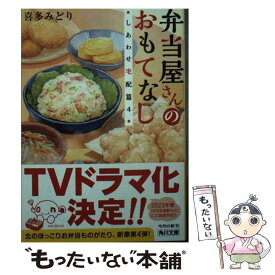 【中古】 弁当屋さんのおもてなし　しあわせ宅配篇4 / 喜多 みどり, イナコ / KADOKAWA [文庫]【メール便送料無料】【あす楽対応】