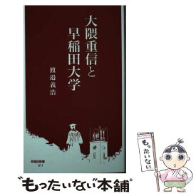 【中古】 大隈重信と早稲田大学 / 渡邉義浩 / 早稲田大学出版部 [新書]【メール便送料無料】【あす楽対応】