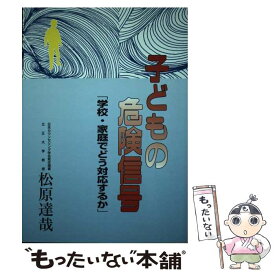 【中古】 子どもの危険信号 学校・家庭でどう対応するか / 松原 達哉 / 日本教育新聞社出版局 [単行本]【メール便送料無料】【あす楽対応】