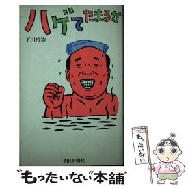 【中古】 ハゲてたまるか / 下川 裕治 / 朝日新聞出版 [単行本]【メール便送料無料】【あす楽対応】