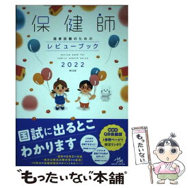 【中古】 保健師国家試験のためのレビューブック 2022 第22版 / 医療情報科学研究所 / メディックメディア [単行本]【メール便送料無料】【あす楽対応】