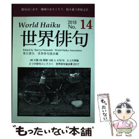 【中古】 世界俳句 No．14（2018） / 夏石 番矢, 世界俳句協会 / 七月堂 [単行本]【メール便送料無料】【あす楽対応】