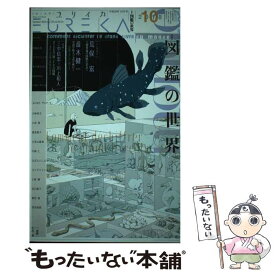 【中古】 ユリイカ 詩と批評 10　2018（第50巻第14 / 三中信宏, 川上和人, 荒俣宏, 斎木健一, 小笠原鳥類 / 青土社 [ムック]【メール便送料無料】【あす楽対応】