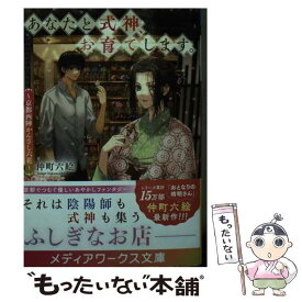 【中古】 あなたと式神、お育てします。 京都西陣かんざし六花 / 仲町 六絵 / KADOKAWA [文庫]【メール便送料無料】【あす楽対応】