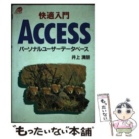 【中古】 快適入門Access パーソナルユーザーデータベース / 井上 清朋 / ソシム [単行本]【メール便送料無料】【あす楽対応】