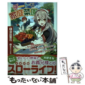 【中古】 チートで家庭菜園～多分私が精霊姫だけど、他に名乗り出た者がいるので、家庭菜園しちゃいます～ / 深凪 雪花, 朝日川 日 / [単行本]【メール便送料無料】【最短翌日配達対応】