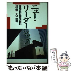 【中古】 ニュー・リーダーシップ 変革時代の職場活性化 / 川端 大二 / マネジメント社 [単行本]【メール便送料無料】【あす楽対応】