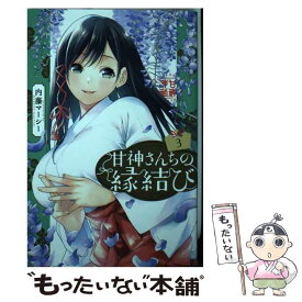 【中古】 甘神さんちの縁結び（3） / 内藤 マーシー / 講談社 [コミック]【メール便送料無料】【最短翌日配達対応】