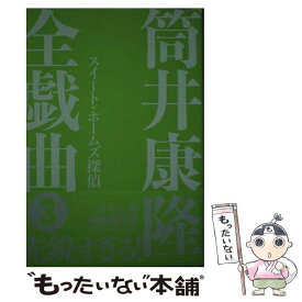 【中古】 筒井康隆全戯曲 3 / 筒井 康隆, 日下 三蔵 / 復刊ドットコム [単行本]【メール便送料無料】【あす楽対応】