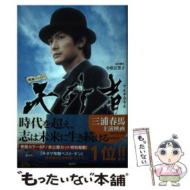 【中古】 天外者 映画ノベライズ / 小松 江里子 / 講談社 [単行本（ソフトカバー）]【メール便送料無料】【あす楽対応】