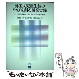 【中古】 外国人児童生徒の学びを創る授業実践 / 近田由紀子, 池上摩希子, 齋藤ひろみ / くろしお出版 [単行本（ソフトカバー）]【メール便送料無料】【最短翌日配達対応】