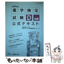 【中古】 薬学検定試験D分野公式テキスト 〔平成24年度版〕 / 日本セルフケア支援薬剤師センター / 一ツ橋書店 [単行本]【メール便送料無料】【あす楽対応】