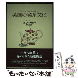 【中古】 英国の喫茶文化 / クレア・マセット, 野口 結加 / 論創社 [単行本]【メール便送料無料】【最短翌日配達対応】