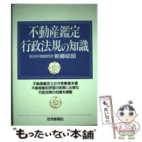 楽天市場】不動産鑑定行政法規の知識の通販 