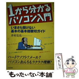 【中古】 1から分かるパソコン入門 いまさら聞けない基本の基本超親切ガイド / 井村 克也 / 日本文芸社 [単行本]【メール便送料無料】【あす楽対応】