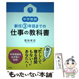 【中古】 中学教師新任3年目までの仕事の教科書 / 福地 孝宏 / 学陽書房 [単行本]【メール便送料無料】【あす楽対応】