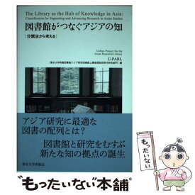 【中古】 図書館がつなぐアジアの知 / U-PARL(東京大学附属図書館アジア研究図書館上廣倫理財団寄付研究部門) / 東京大学出版会 [単行本]【メール便送料無料】【最短翌日配達対応】