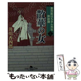 【中古】 番所医はちきん先生休診録 三 / 井川 香四郎 / 幻冬舎 [文庫]【メール便送料無料】【あす楽対応】