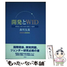 【中古】 開発とWID 開発途上国の女性の現状と可能性 / 森川 友義 / 新風舎 [単行本]【メール便送料無料】【あす楽対応】