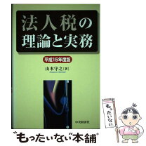 楽天市場】法人税法-実務と理論の通販 