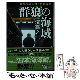 【中古】 群狼の海域 警視庁公安部・片野坂彰 / 濱 嘉之 / 文藝春秋 [文庫]【メール便送料無料】【あす楽対応】