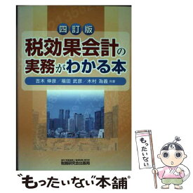 【中古】 税効果会計の実務がわかる本 4訂版 / 吉木 伸彦 / 税務研究会 [単行本]【メール便送料無料】【あす楽対応】