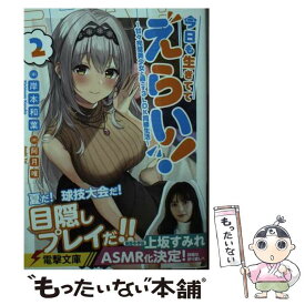 【中古】 今日も生きててえらい！2 ～甘々完璧美少女と過ごす3LDK同棲生活～ / 岸本 和葉, 阿月 唯 / KADOKAWA [文庫]【メール便送料無料】【最短翌日配達対応】