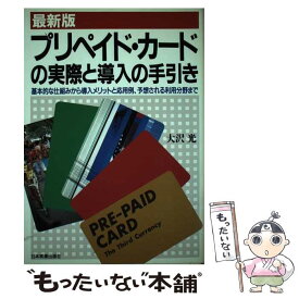 【中古】 プリペイド・カードの実際と導入の手引き 基本的な仕組みから導入メリットと応用例、予想される 最新版 / 大沢 光 / 日本実業出版 [単行本]【メール便送料無料】【あす楽対応】