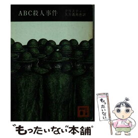 【中古】 ABC殺人事件 / アガサ・クリスティ, 久万 嘉寿恵 / 講談社 [文庫]【メール便送料無料】【最短翌日配達対応】