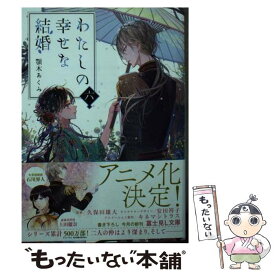 【中古】 わたしの幸せな結婚　六 / 顎木 あくみ, 月岡 月穂 / KADOKAWA [文庫]【メール便送料無料】【最短翌日配達対応】