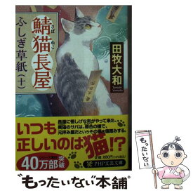 【中古】 鯖猫長屋ふしぎ草紙 十 / 田牧 大和 / PHP研究所 [文庫]【メール便送料無料】【あす楽対応】