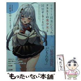 【中古】 リモート授業になったらクラス1の美少女と同居することになった / 三萩せんや, さとうぽて / SBクリエイティブ [文庫]【メール便送料無料】【最短翌日配達対応】