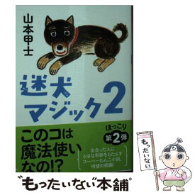 【中古】 迷犬マジック 2 / 山本 甲士 / 双葉社 [文庫]【メール便送料無料】【最短翌日配達対応】