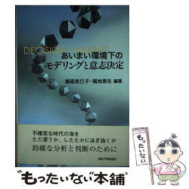 【中古】 あいまい環境下のモデリングと意志決定 / 瀬尾 芙巳子, 福地 崇生 / 京都大学学術出版会 [単行本]【メール便送料無料】【あす楽対応】