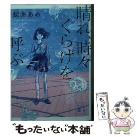 【中古】 晴れ、時々くらげを呼ぶ / 鯨井 あめ / 講談社 [文庫]【メール便送料無料】【あす楽対応】