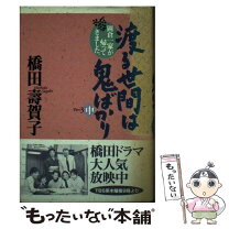 楽天市場】渡る世間は鬼ばかり 本の通販 