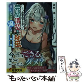【中古】 ひとつ屋根の下で暮らす完璧清楚委員長の秘密を知っているのは俺だけでいい。 / 西塔 鼎, さとうぽて / KADOKAWA [文庫]【メール便送料無料】【最短翌日配達対応】