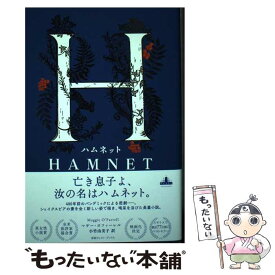 【中古】 ハムネット / マギー・オファーレル / 新潮社 [単行本（ソフトカバー）]【メール便送料無料】【あす楽対応】