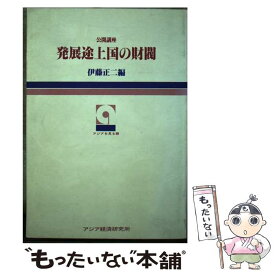 【中古】 公開講座発展途上国の財閥 / 日本貿易振興機構アジア経済研究所 / 日本貿易振興機構アジア経済研究所 [ペーパーバック]【メール便送料無料】【あす楽対応】