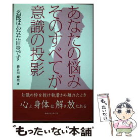 【中古】 あなたの悩みそのすべてが意識の投影 / 長谷川 耀哉 / ルネッサンス・アイ [単行本]【メール便送料無料】【最短翌日配達対応】