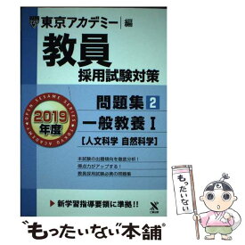 【中古】 教員採用試験対策問題集 2（2019年度） / 東京アカデミー / 七賢出版 [単行本]【メール便送料無料】【あす楽対応】