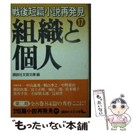 【中古】 戦後短篇小説再発見 17 / 井口 時夫, 講談社文芸文庫 / 講談社 [文庫]【メール便送料無料】【あす楽対応】