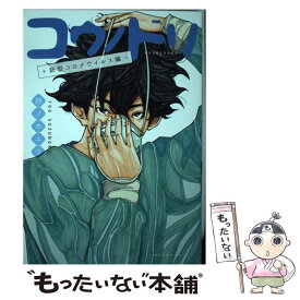 【中古】 コウノドリ　新型コロナウイルス編 / 鈴ノ木 ユウ / 講談社 [コミック]【メール便送料無料】【あす楽対応】