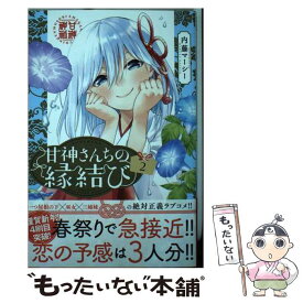 【中古】 甘神さんちの縁結び（2） / 内藤 マーシー / 講談社 [コミック]【メール便送料無料】【最短翌日配達対応】