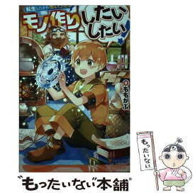 【中古】 転生したから思いっきりモノ作りしたいしたい！ / ももがぶ / アルファポリス [単行本]【メール便送料無料】【最短翌日配達対応】