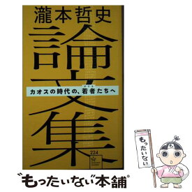 【中古】 瀧本哲史論文集　カオスの時代の、若者（ゲリラ）たちへ / 瀧本 哲史 / 講談社 [新書]【メール便送料無料】【最短翌日配達対応】