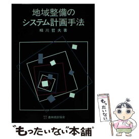 【中古】 地域整備のシステム計画手法 / 相川 哲夫 / 農林統計協会 [ペーパーバック]【メール便送料無料】【あす楽対応】