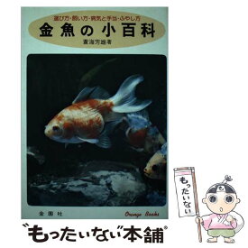 【中古】 金魚の小百科 選び方・飼い方・病気と手当・ふやし方 / 蒼海 芳雄 / 金園社 [単行本]【メール便送料無料】【あす楽対応】