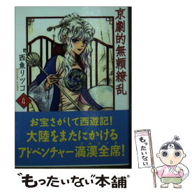 【中古】 京劇的無頼繚乱 4巻 / 西魚 リツコ / 宙出版 [コミック]【メール便送料無料】【あす楽対応】