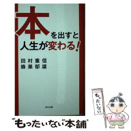 【中古】 本を出すと人生が変わる！ / 田村 重信, 蜂巣 郁雄 / 内外出版株式会社 [単行本（ソフトカバー…